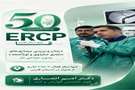 انجام پنجاهمین عمل ERCP در بیمارستان امام حسین(ع) فسا